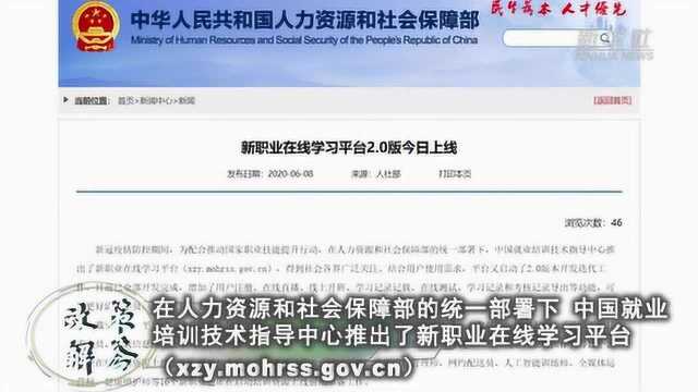 政策解答|新职业在线学习平台将上线16个新职业培训