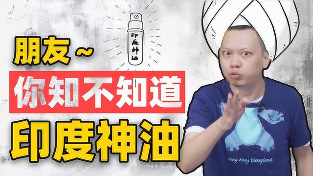 1年卖出1个亿,厂家原本生产杀虫剂!印度神油你真的了解吗?