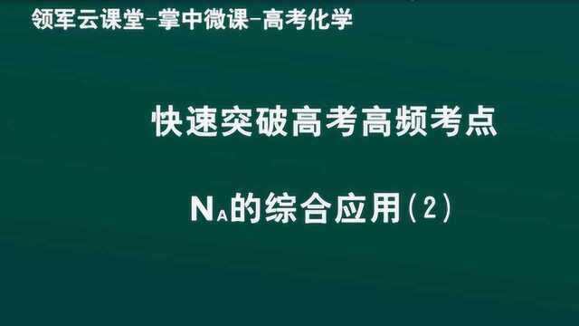 领军教育 高考化学 快速突破高考高频考点 NA的综合应用(2)