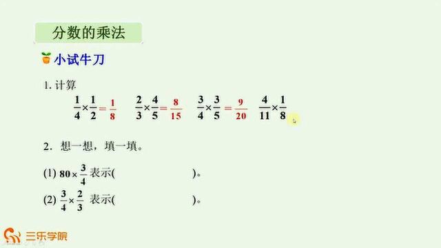 5年级分数乘法,很多孩子输在了乘法计算上面,看看老师的办法