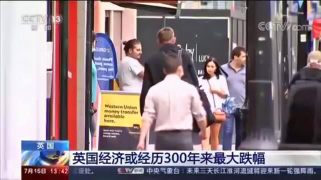 英国经济或经历300年来最大跌幅