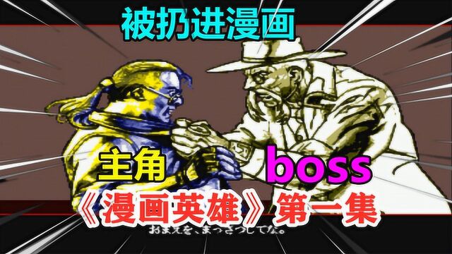 漫画地带第一集:阿飞被boss“扔进”漫画,艰险的“漫画之旅”开始了