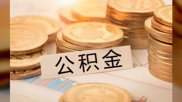 重磅!北京住房公积金新规出台,单位拒开账户最高罚5万