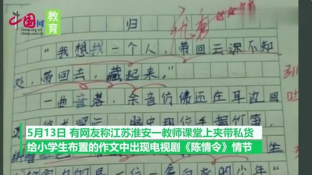 江苏一教师给小学生布置肖战相关作业,官方:已要求其书面检查