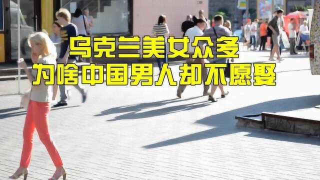 乌克兰姑娘虽闻名世界,却存在两个生理特点,看完你还想娶吗