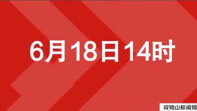 双鸭山市第二批发福利促消费活动来了!