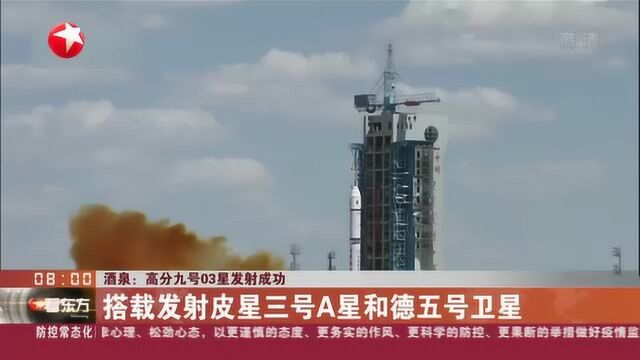 酒泉:高分九号03星发射成功