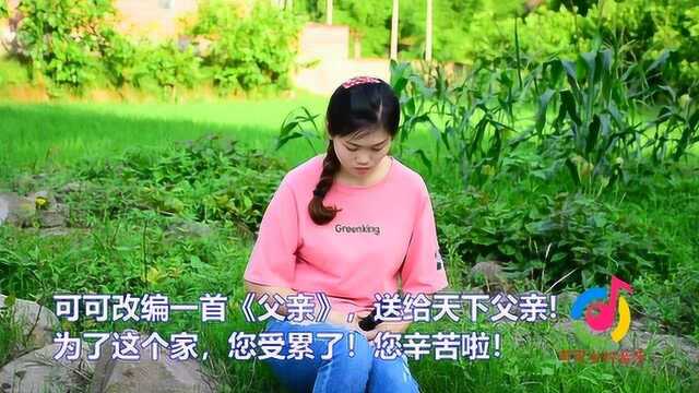 一首改编歌曲《父亲辛苦一辈子》,句句唱出心里话,爸您辛苦了