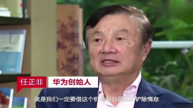 任正非:公司要想散发新的活力,那华为必须把“平庸”的领导去除掉