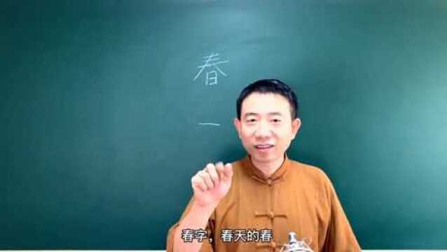 国学文化,谢石测“春”字怎么解