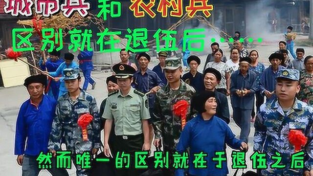 退伍了才知道城镇兵和农村兵的区别,战友们你们了解吗?