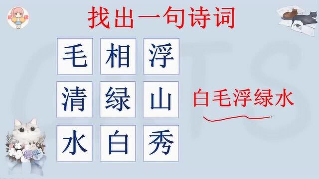 找诗词:9个汉字中有1句诗词,学霸6秒就找到!你要多久?