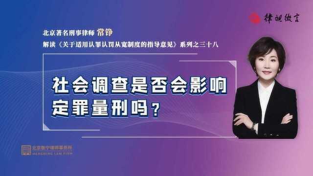 社会调查是否会影响定罪量刑吗?