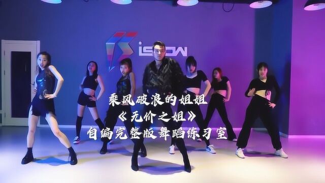 乘风破浪的姐姐 主题曲 李宇春《无价之姐》完整版舞蹈练习室