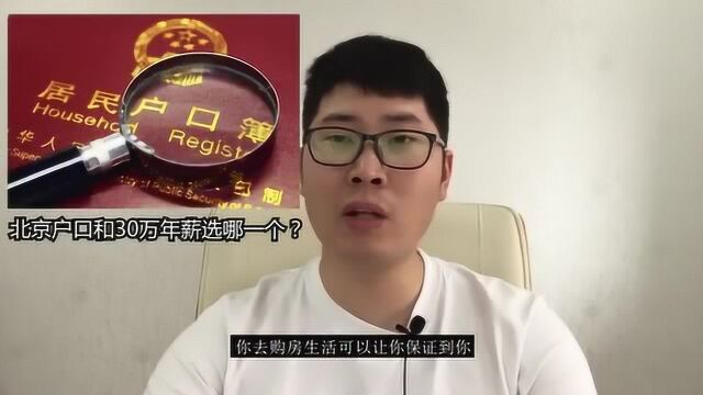 如果北京户口和30万年薪让你二选一,你怎么选?