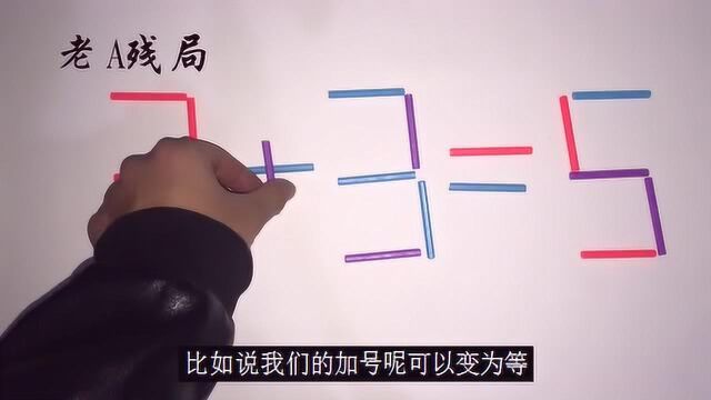 烧脑小游戏:《3+3=5》?超级益智题,活跃思维,大家一起来试试