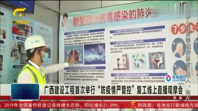 广西建设工程首次举行“防疫情严管控”复工线上直播观摩会