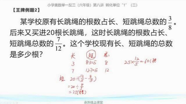 六年级奥数:解题需要抓住短跳绳这个不变量作为单位1,不要被分数所迷惑