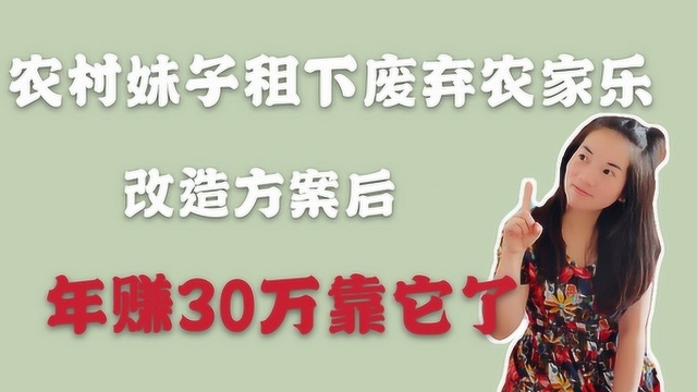 农村妹子花1万块租下废弃农家乐,经改造后,年赚30万靠它了