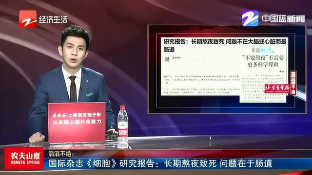 国际杂志《细胞》研究报告:长期熬夜致死 问题在于肠道