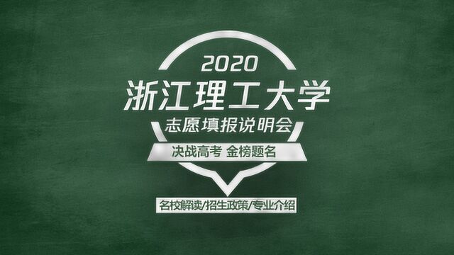 2020高考志愿填报说明会,工学重点院校—浙江理工大学