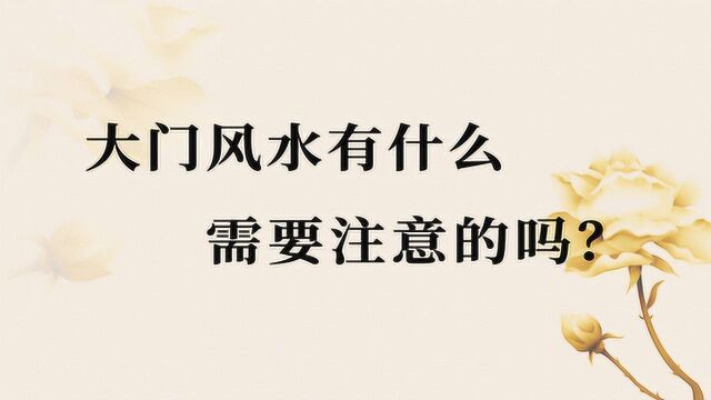 常鹤鸣:大门风水有什么需要注意的吗?