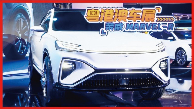 荣威高端电动SUV MARVELR 续航超500km,首款5G车型!