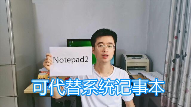 文本编辑器Notepad2,代码语法高亮,可以代替windows系统记事本