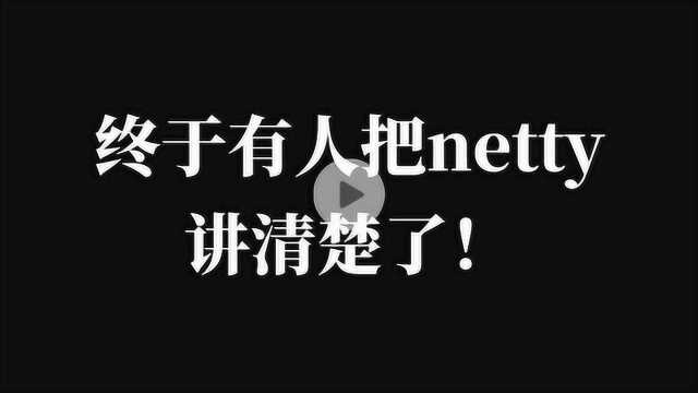 终于有人把netty内置解码器讲清楚了!!