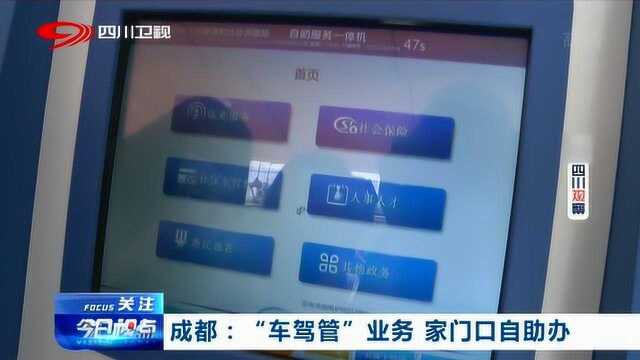 零距离!成都在家门口就能自助办理“车驾管”业务