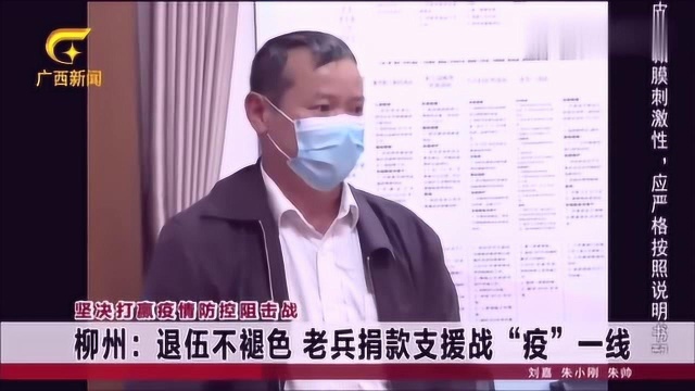 柳州:退伍不褪色,老兵捐款支援战“疫”一线