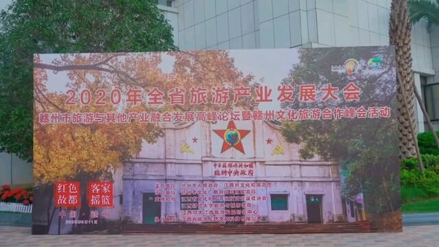 江西省赣州市旅游发展大会