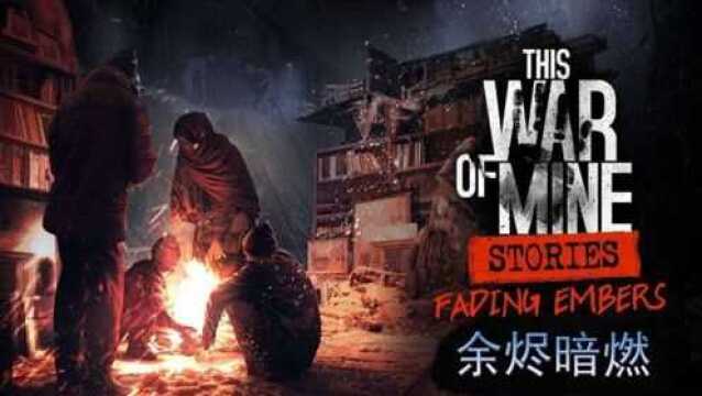 【断点】《这是我的战争余烬暗燃DLC》初见流程解说【第二期】