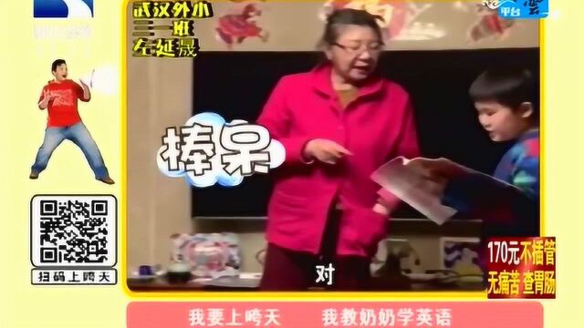 我要上咵天之我奶奶学英语