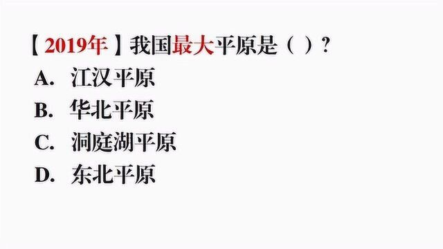 46.我国最大的平原在哪里?四大平原你都知道吗?公务员常识题