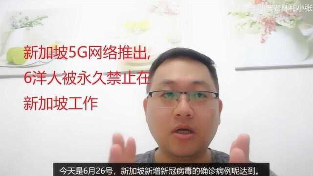 新加坡5G网络推出,华为有被选中吗?6洋人被永久禁止在新国工作