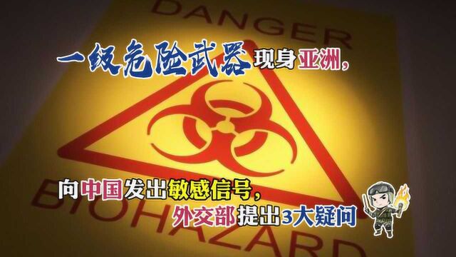 一级危险武器现身亚洲,向中国发出敏感信号,外交部提出3大疑问