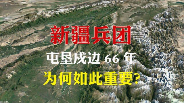 新疆生产建设兵团有多重要?屯垦戍边60多年,如同再造1/5个新疆