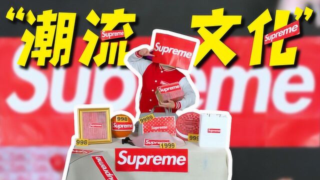 潮流文化——Supreme