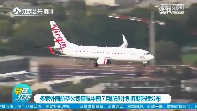 快讯!多家外国航空公司复航中国 7月航班计划近期陆续公布