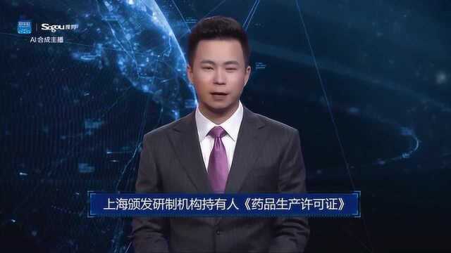 AI合成主播丨上海颁发研制机构持有人《药品生产许可证》