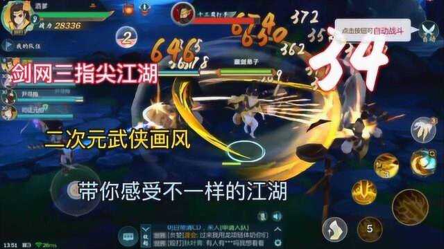 剑网3指尖江湖:二次元武侠画风手游,带你体验不一样的江湖