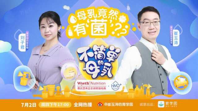 《不简单的母乳》母乳竟然有“菌”