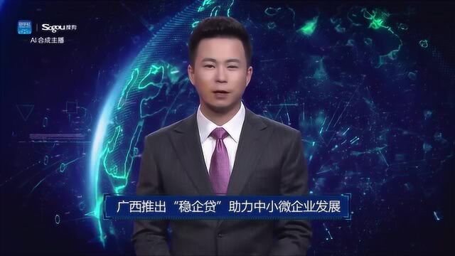 AI合成主播丨广西推出“稳企贷”助力中小微企业发展