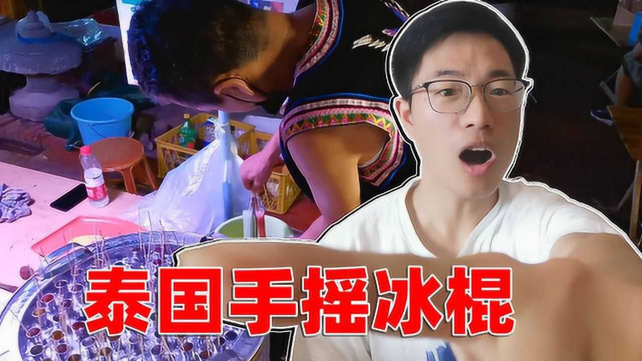 小马逛告庄夜市!唯独这10块钱3根的泰国手摇冰棍吸引到了我