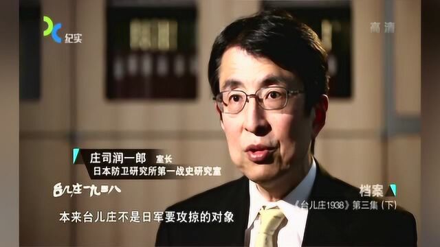 时至今日,日本防卫科室长依旧相信本国对台儿庄战役的官方解释