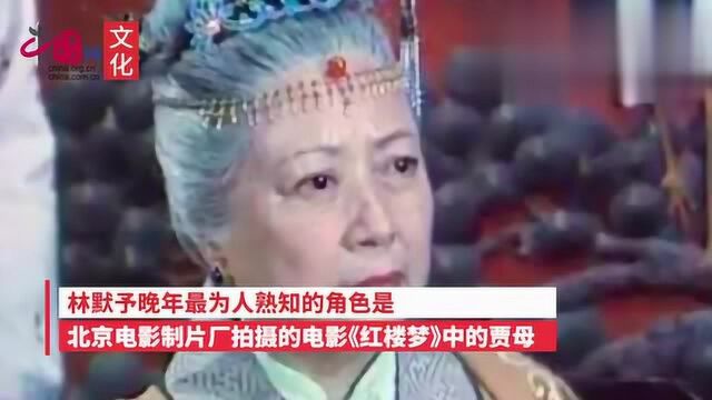 悼念!影版《红楼梦》贾母扮演者林默予生日当天逝世