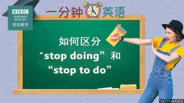 BBC一分钟英语:教你区分stop doing和stop to do