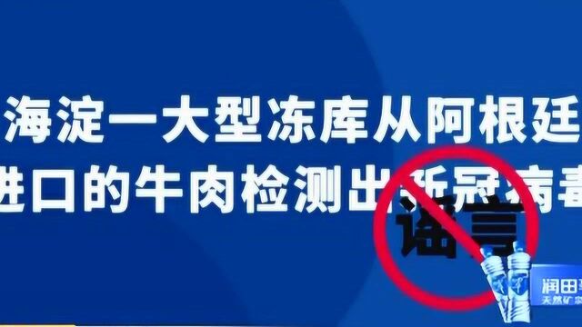 北京海淀:网传一大型冻库从阿根廷进口牛肉检出新冠为谣言