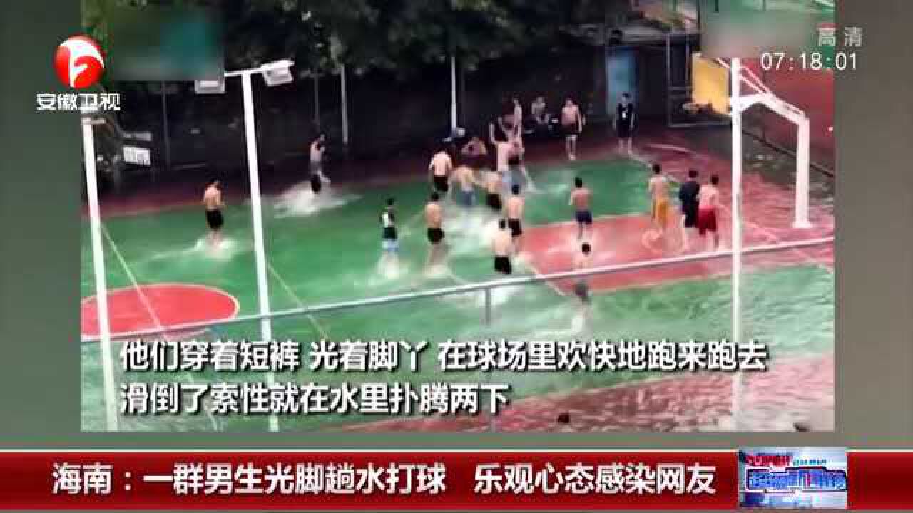 海南一群男生光脚趟水打球感染网友男人的快乐就是这么简单